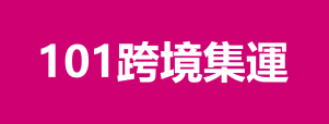101跨境集運