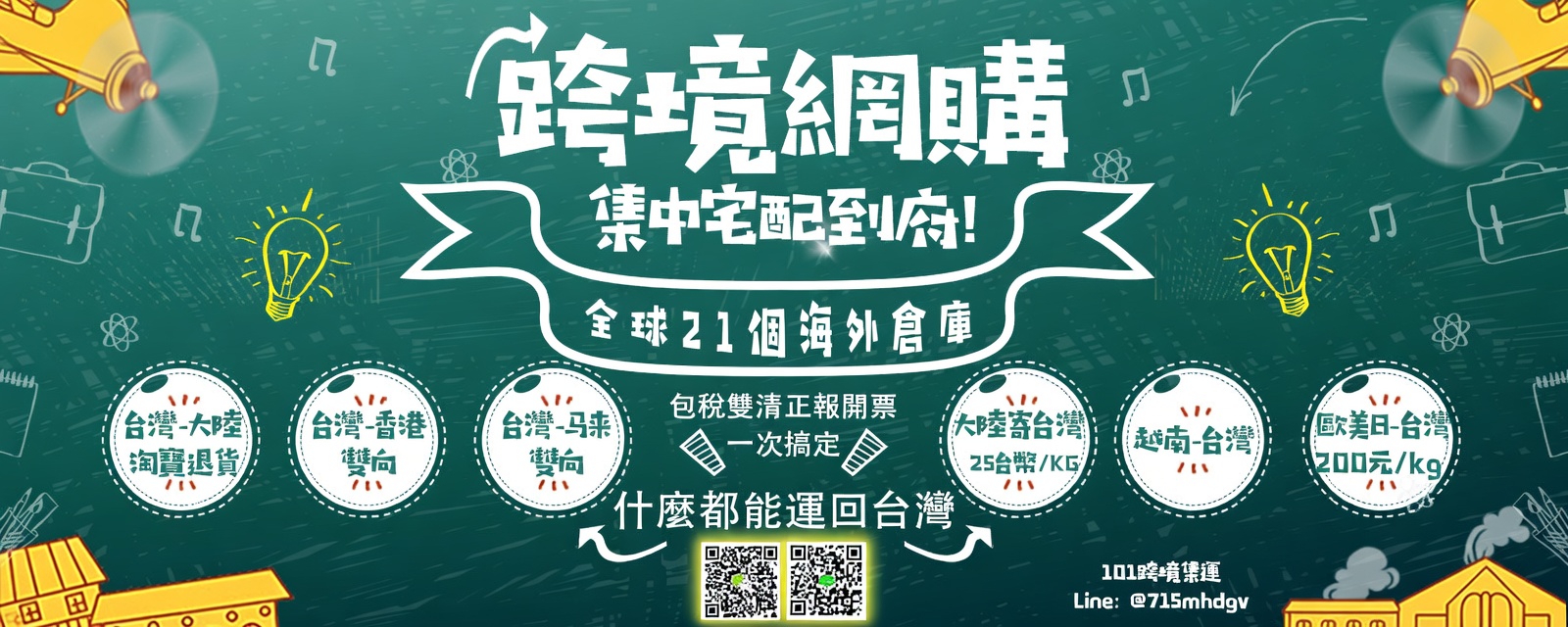 101跨境集運