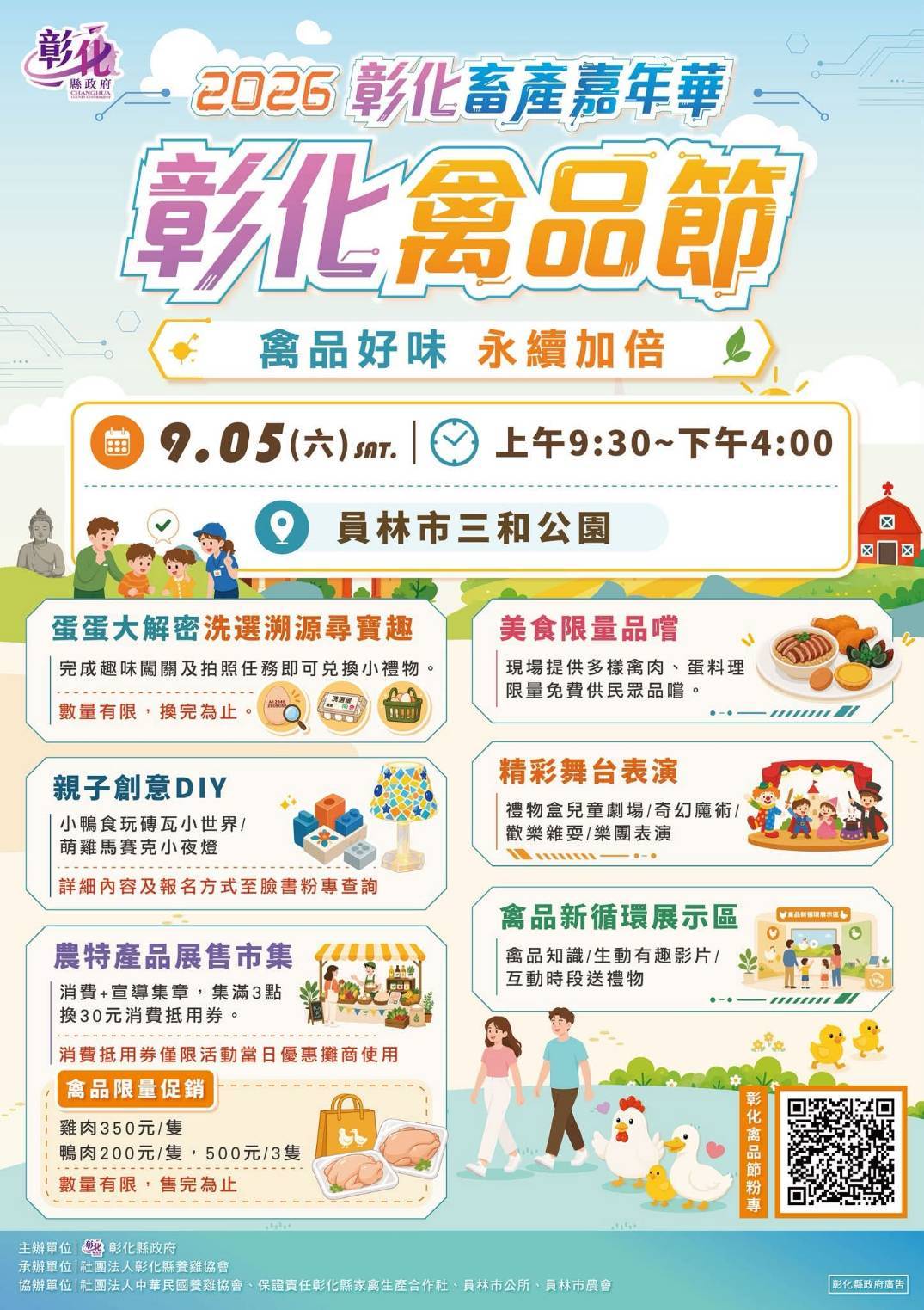 2026 彰化畜產嘉年華「彰化禽品節」9/5 員林三和公園登場